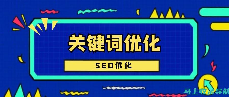 如何优化网店SEO推广效果？一份实用教程！