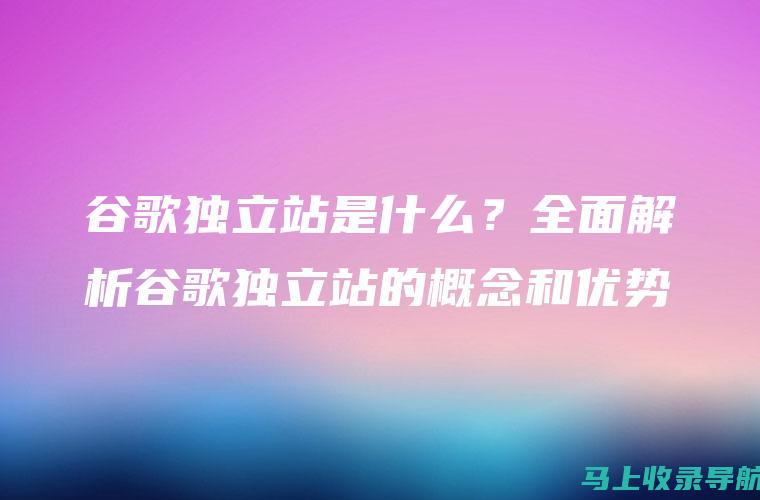 全面解析谷歌SEO与SEM：定义、作用和重要性